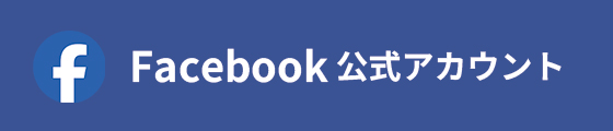 Facebook公式アカウント