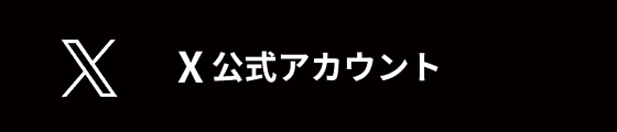 X公式アカウント
