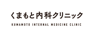 くまもと内科クリニック