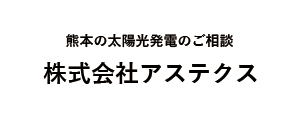 株式会社アステクス
