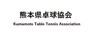 熊本県卓球協会