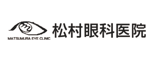 松村眼科医院