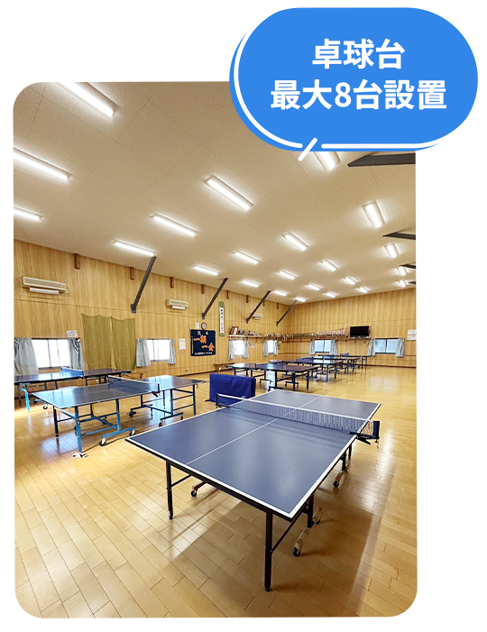 卓球台最大8台