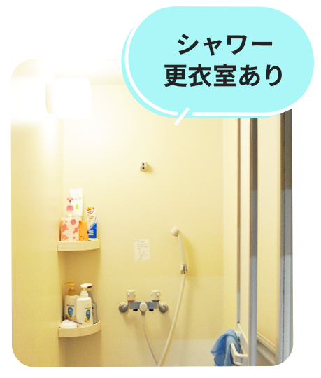 シャワー更衣室あり