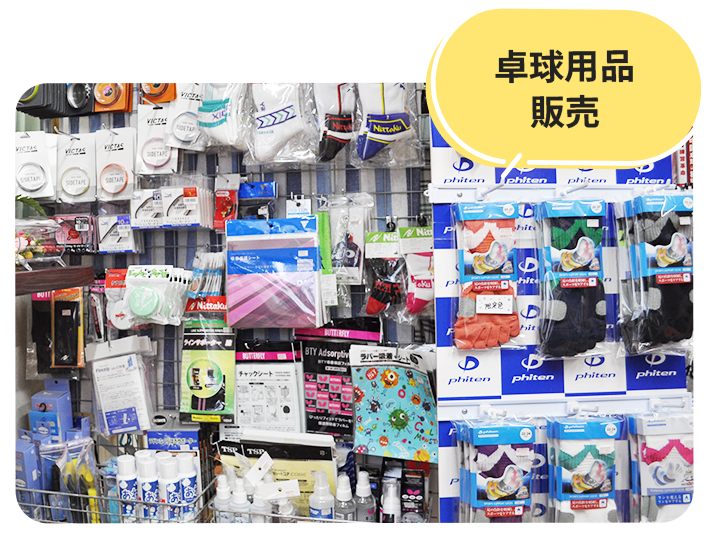 卓球用品販売