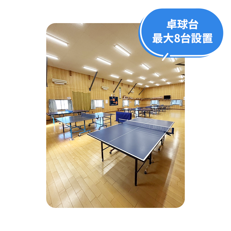 卓球台最大8台