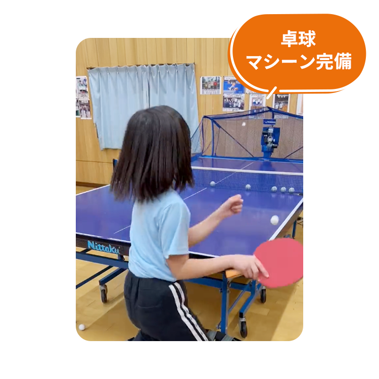 卓球マシーン完備