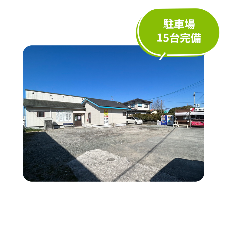 駐車場15台完備