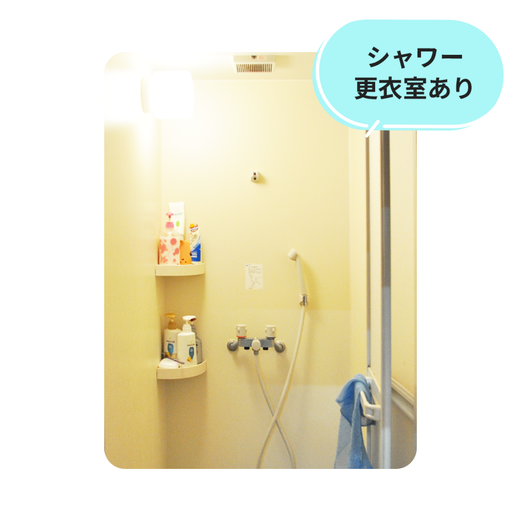 シャワー更衣室あり