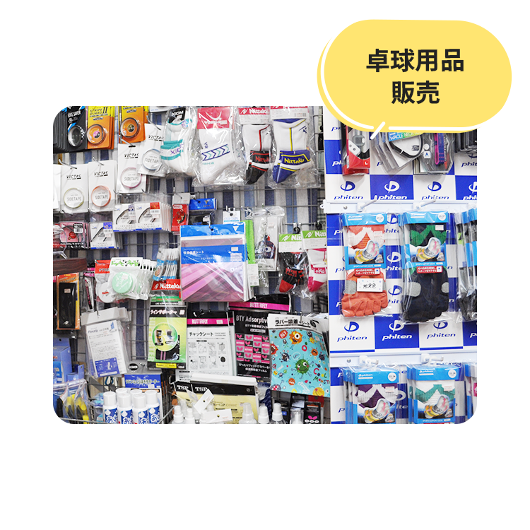 卓球用品販売