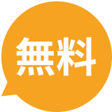 無料