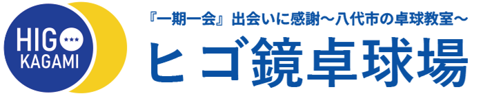八代市の卓球教室「ヒゴ鏡卓球場」初心者歓迎！無料体験レッスン受付中！