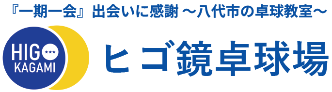 八代市の卓球教室「ヒゴ鏡卓球場」初心者歓迎！無料体験レッスン受付中！